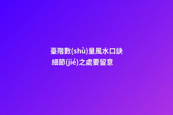 臺階數(shù)量風水口訣 細節(jié)之處要留意